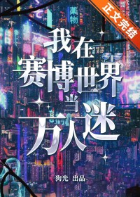 我在赛博世界武道通神笔趣阁