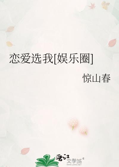 恋爱选我素材