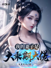 我的妻子是大乘期大佬动漫54