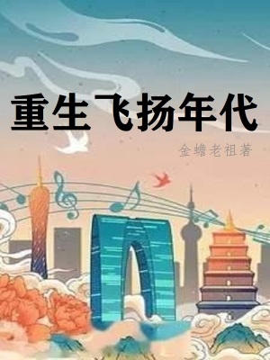 重生飞扬年代金蟾老祖蚂蚁文学
