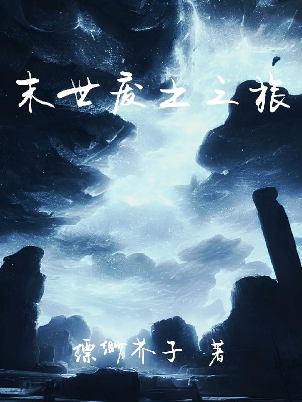 末世废土指挥官