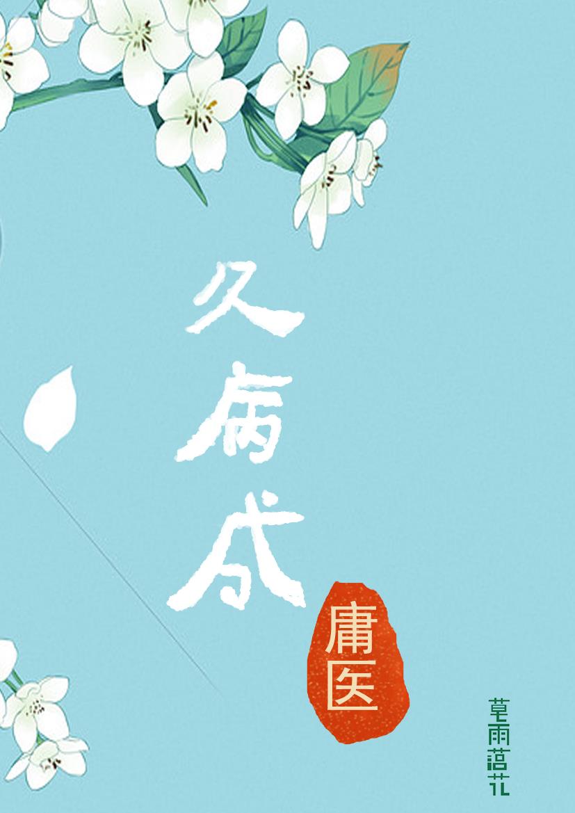 久病成娇txt全集下载
