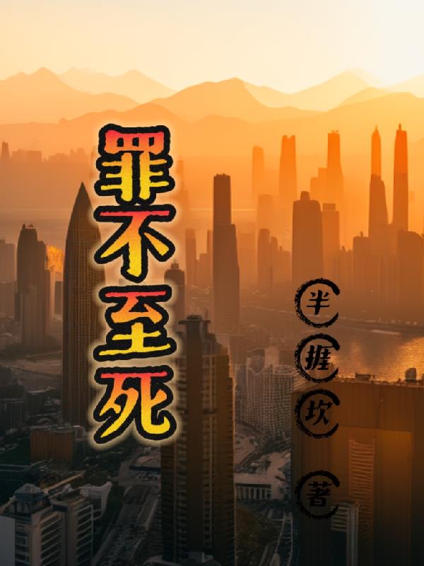 罪不至死1-100集