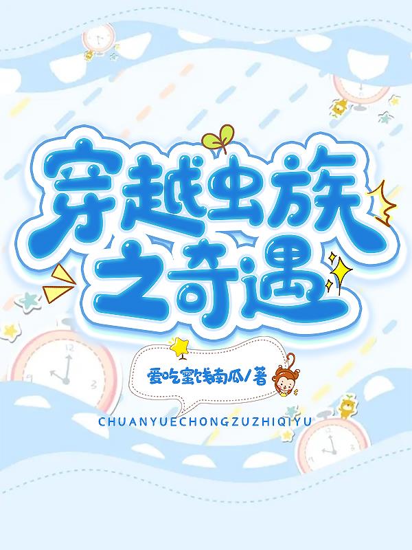 穿越虫族老婆有点多