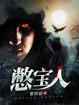憋宝人李达全文免费阅读