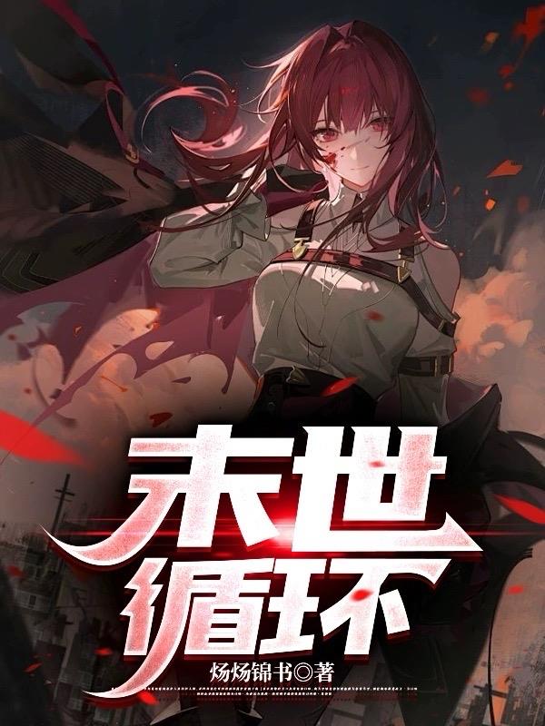 末世循环简介