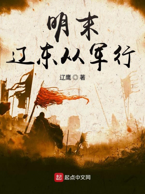 明末辽东机构职能