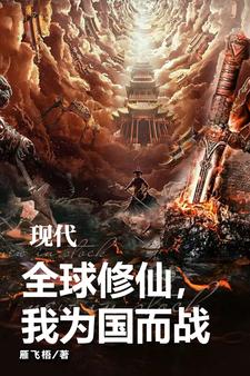 现代修仙录有声小说