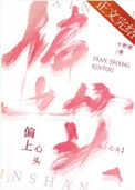 小说偏上心头