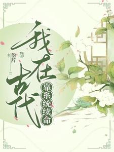 我在古代靠种植药材发财致富免费阅读