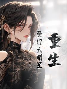 重生豪门大少是天师