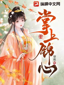 掌上锦心小说免费阅读最新