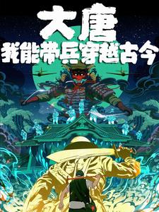 大唐:我能穿越诸