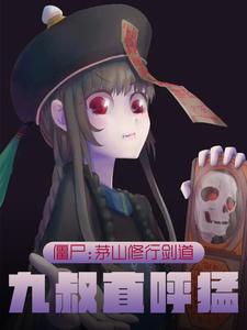 茅山僵尸王小说全集