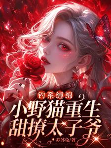 女主被火烧死后重生的古代小说