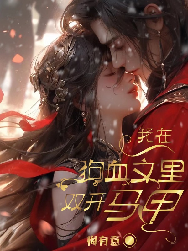 我在狗血文里稳定发疯